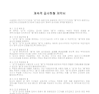 계속적 공사하청 계약서 계속적 공사하청 계약서